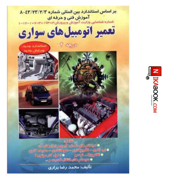 کتاب تعمیر اتومبیل‌های سواری : درجه ۲ | محمد رضا براری ، صفار