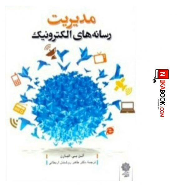 کتاب مدیریت رسانه های الکترونیک | طاهر روشندل اربطانی ، دفتر پژوهش های فرهنگی