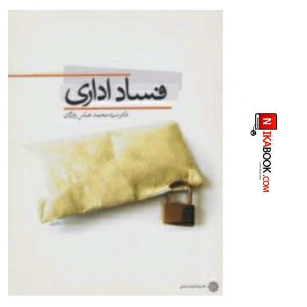 کتاب فساد اداری ( ویرایش دوم ) | سید محمد عباس زادگان ، دفتر پژوهش های فرهنگی
