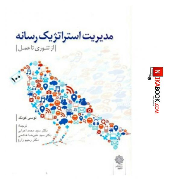 کتاب مدیریت استراتژیک رسانه ( از تئوری تا عمل ) | سید محمد اعرابی ، دفتر پژوهش های فرهنگی