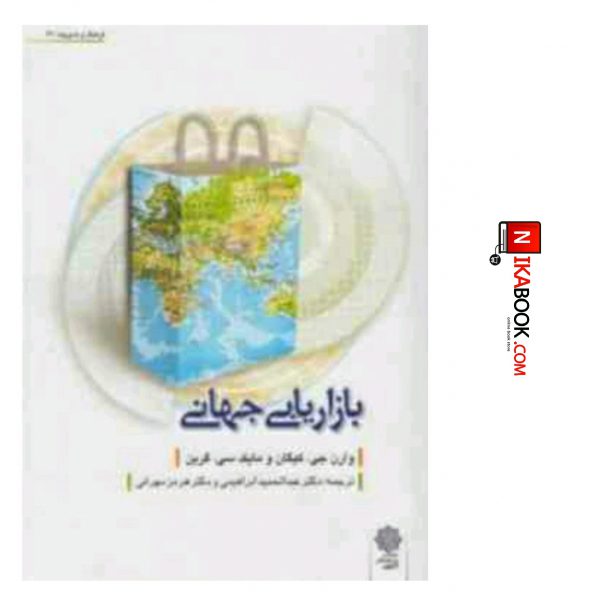 کتاب بازاریابی جهانی | عبدالحمید ابراهیمی ، دفتر پژوهش های فرهنگی