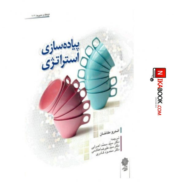 کتاب پیاده سازی استراتژی | سید محمد اعرابی ، دفتر پژوهش های فرهنگی