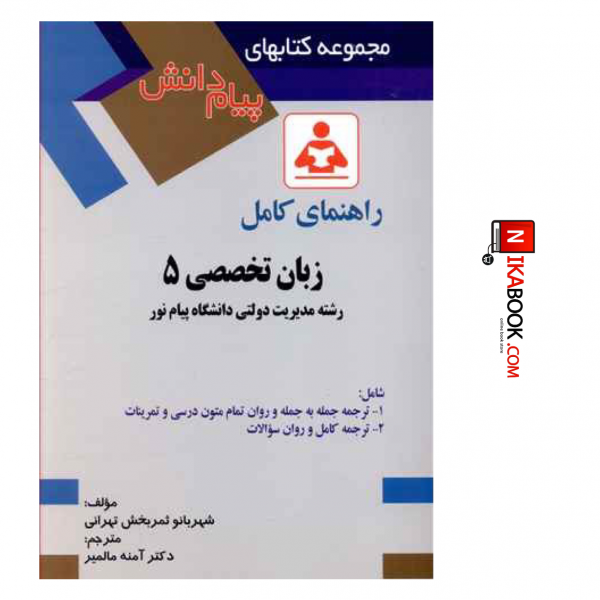 کتاب مجموعه کتاب های راهنمای پیام دانش زبان تخصصی ۵ | دکتر آمنه مالمیر، صفار