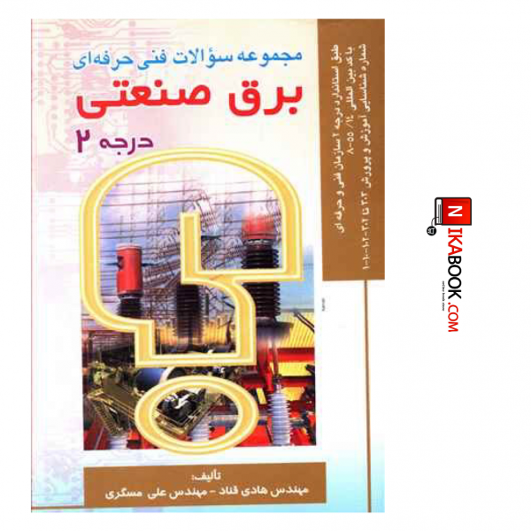 کتاب مجموعه سوالات فنی حرفه ای برق صنعتی درجه ۲ | علی مسگری ، صفار
