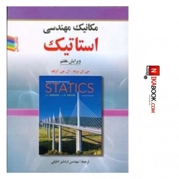 کتاب مکانیک مهندسی استاتیک ( ویرایش هفتم ) | اردشیر اطیابی ، صفار