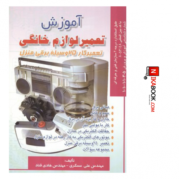 کتاب آموزش تعمیر لوازم خانگی | مهندس علی مسگری ، صفار