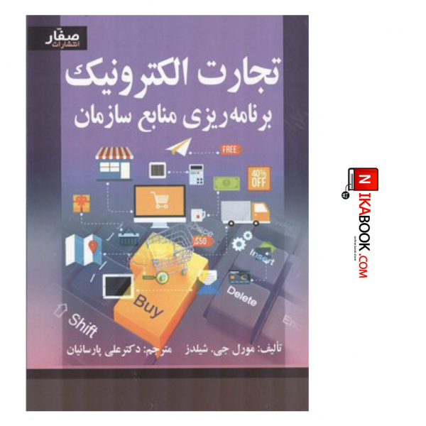 کتاب تجارت الکترونیک و برنامه ریزی منابع سازمان | دکتر علی پارسائیان ، صفار