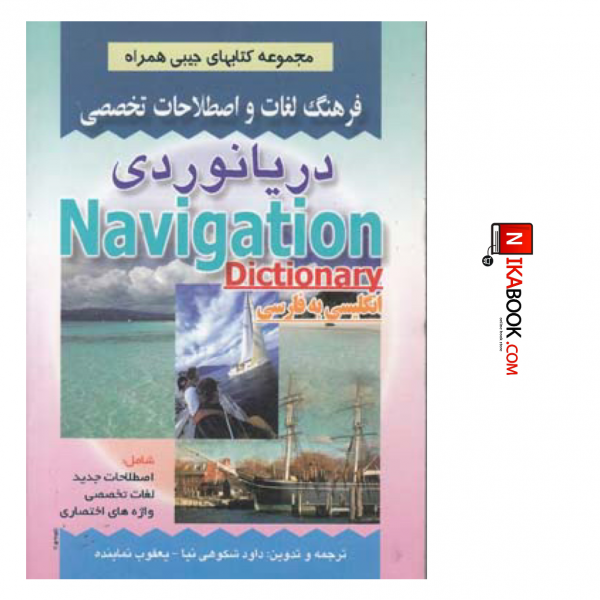 کتاب فرهنگ لغات و اصطلاحات تخصصی دریانوردی | یعقوب نماینده ، صفار