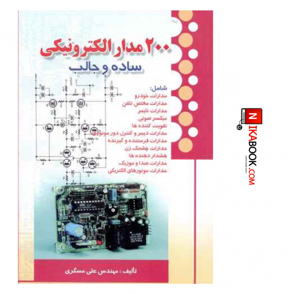 کتاب ۲۰۰ مدار الکترونیکی ساده و جالب | مهندس علی مسگری ، صفار
