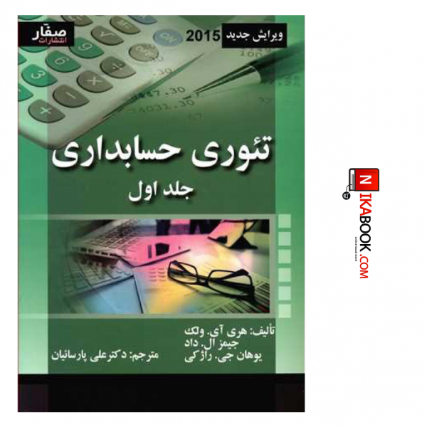 کتاب تئوری حسابداری ( جلد اول ) ویرایش جدید | دکتر علی پارسائیان ، صفار