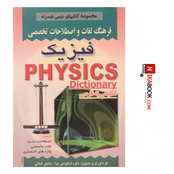 کتاب فرهنگ لغات و اصطلاحات تخصصی فیزیک | داود شکوهی نیا، صفار