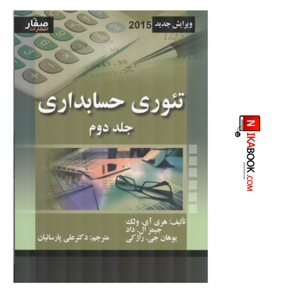کتاب تئوری حسابداری ( جلد دوم ) ویرایش جدید | دکتر علی پارسائیان ، صفار
