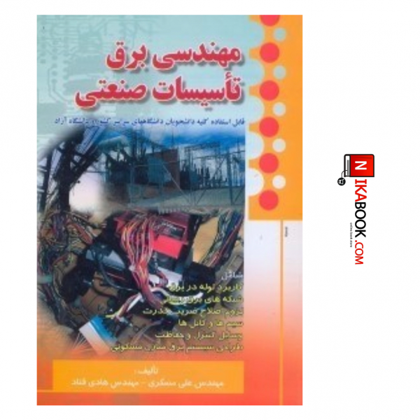 کتاب مهندسی برق تاسیسات صنعتی | علی مسگری ، صفار