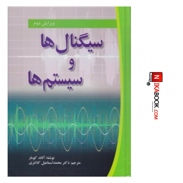 کتاب سیگنال ها و سیستم ها | دکتر محمد اسماعیل کلانتری ، صفار