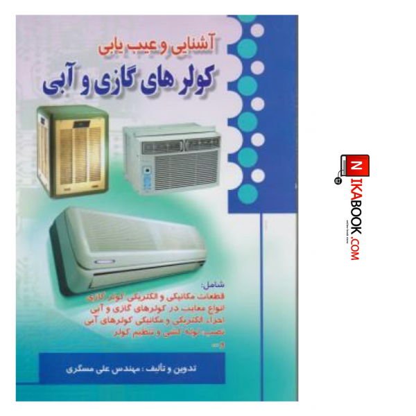 کتاب آشنایی و عیب یابی کولرهای گازی و آبی | علی مسگری ، صفار