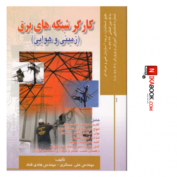 کتاب کارگر شبکه های برق ( زمینی و هوایی ) | علی مسگری ، صفار