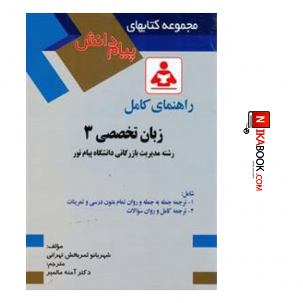 کتاب مجموعه کتاب های راهنمای پیام دانش زبان تخصصی ۳ | دکتر آمنه مالمیر، صفار