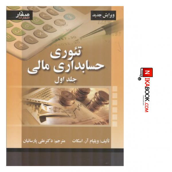 کتاب تئوری حسابداری مالی ( جلد اول ) ویرایش جدید | دکتر علی پارسائیان ، صفار