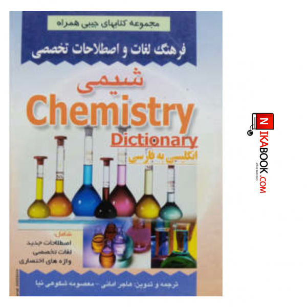 کتاب فرهنگ لغات و اصطلاحات تخصصی شیمی | هاجر امانی ، صفار