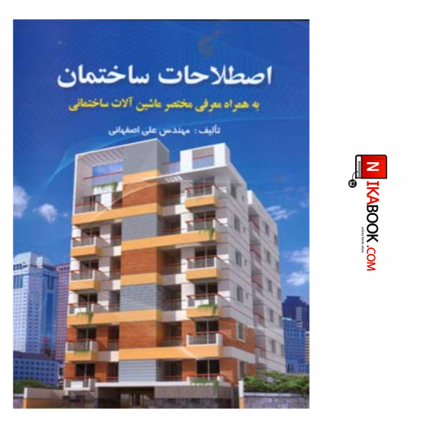 کتاب اصطلاحات ساختمان ( به همراه معرفی مختصر ماشین آلات ساختمانی ) | مهندس علی اصفهانی ، صفار