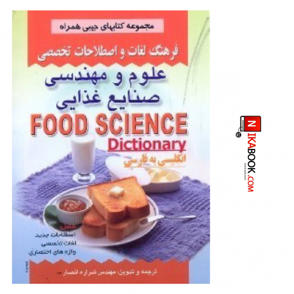 کتاب فرهنگ لغات و اصطلاحات تخصصی علوم و مهندسی صنایع غذایی | شراره انصار ، صفار