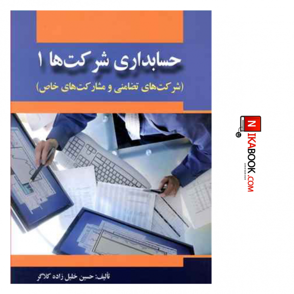 کتاب حسابداری شرکت ها ۱ ( شرکت های تضامنی و مشارکت های خاص ) | حسین خلیل زاده کلاگر ، صفار
