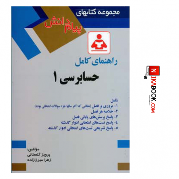 کتاب مجموعه کتاب های راهنمای پیام دانش حسابرسی ۱ | پرویز گلستانی ، صفار