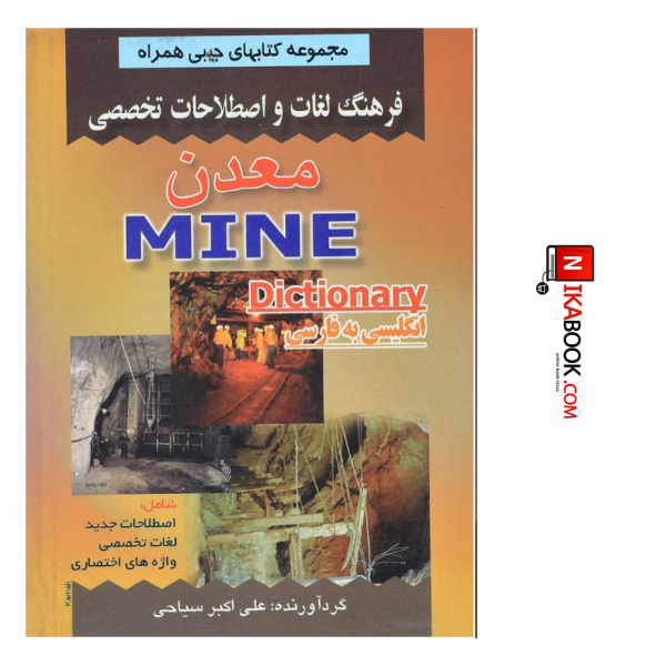 کتاب فرهنگ لغات و اصطلاحات تخصصی معدن | علی اکبر سیاحی ، صفار