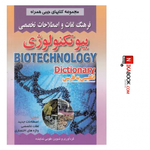 کتاب فرهنگ لغات و اصطلاحات تخصصی بیوتکنولوژی | طولی نماینده ، صفار