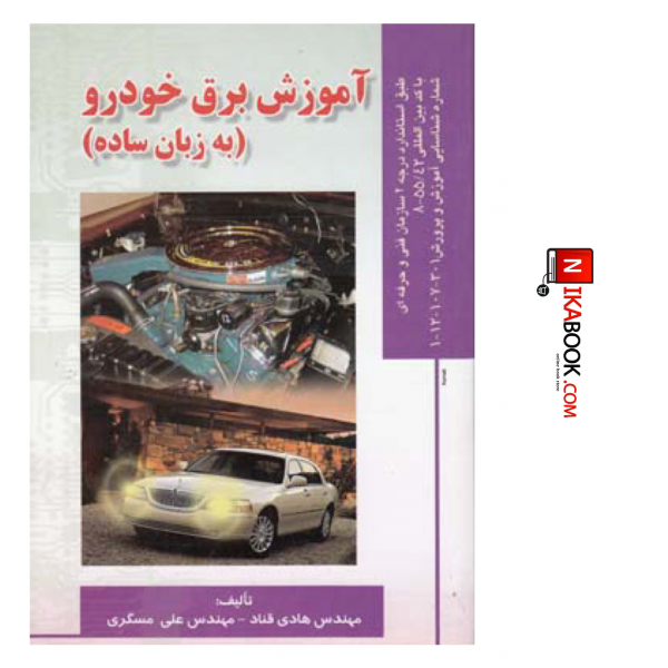 کتاب آموزش برق خودرو به زبان ساده | علی مسگری ، صفار