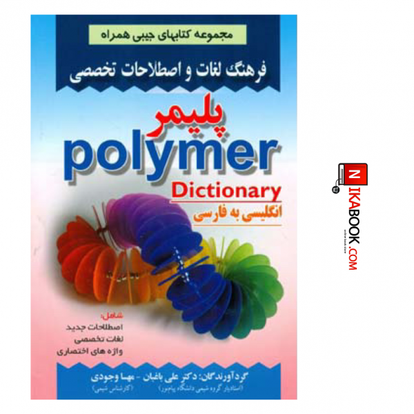 کتاب فرهنگ لغات و اصطلاحات تخصصی پلیمر ( مجموعه کتابهای جیبی همراه ) | مهسا وجودی ، صفار