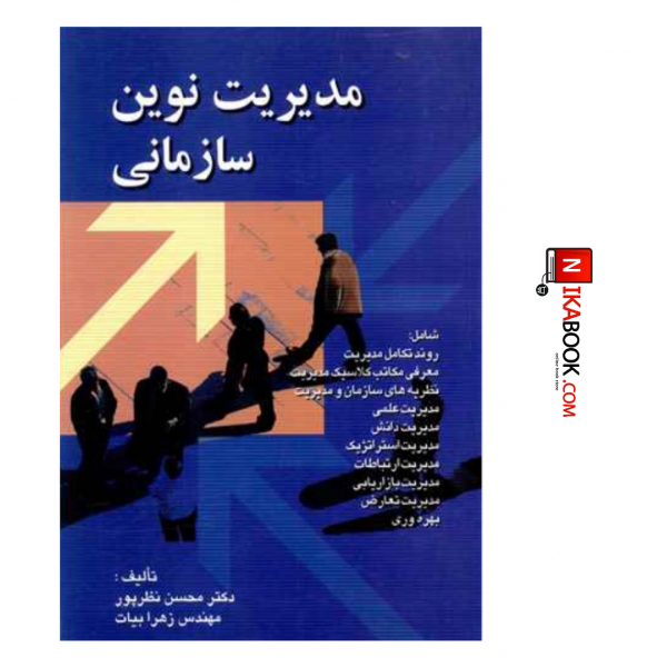 کتاب مدیریت نوین سازمانی | مهندس زهرا بیات ، صفار