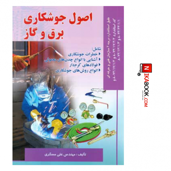 کتاب اصول جوشکاری برق و گاز | مهندس علی مسگری ، صفار