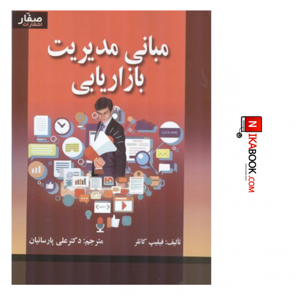 کتاب مبانی مدیریت بازاریابی | دکتر علی پارسائیان ، صفار