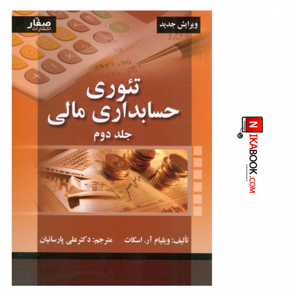 کتاب تئوری حسابداری مالی ( جلد دوم ) ویرایش جدید | دکتر علی پارسائیان ، صفار