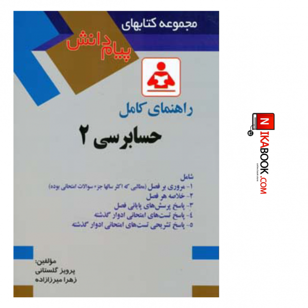 کتاب مجموعه کتاب های راهنمای پیام دانش حسابرسی ۲ | پرویز گلستانی ، صفار