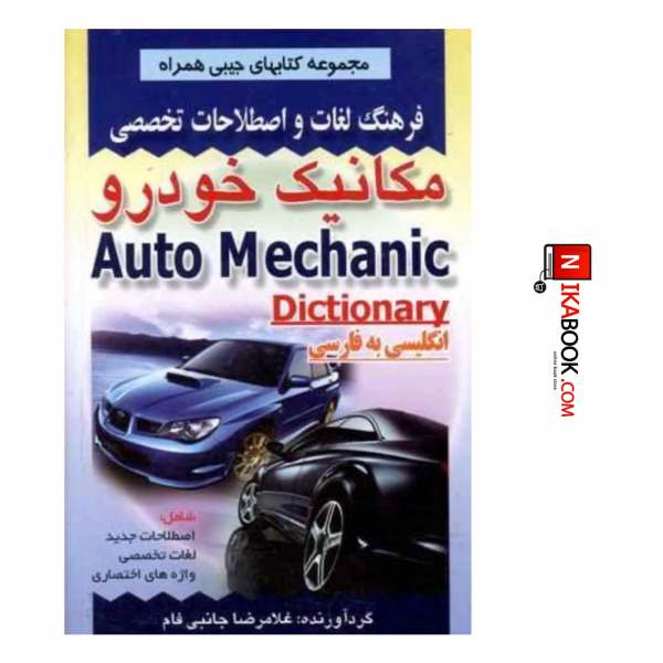 کتاب فرهنگ لغات و اصطلاحات مکانیک خودرو | غلامرضا جانبی فام ، صفار