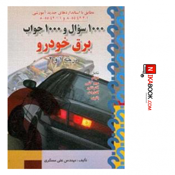 کتاب ۱۰۰۰ سوال و‌۱۰۰۰ جواب برق خودرو درجه ۱ و ۲ | علی مسگری ، صفار