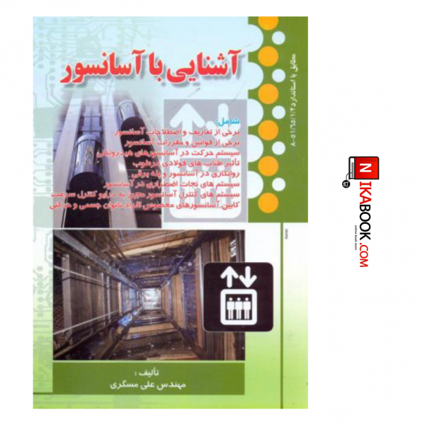 کتاب آشنایی با آسانسور | مهندس علی مسگری ، صفار