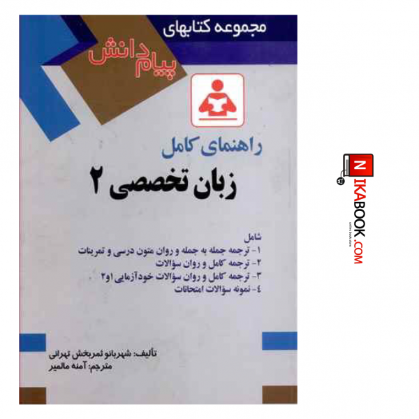 کتاب مجموعه کتاب های راهنمای پیام دانش زبان تخصصی ۲ | آمنه مالمیر ، صفار