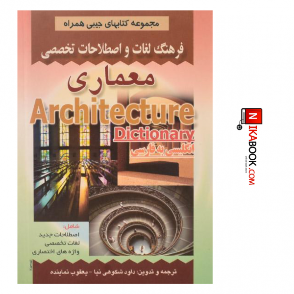 کتاب فرهنگ لغات و اصطلاحات تخصصی معماری | یعقوب نماینده ، صفار