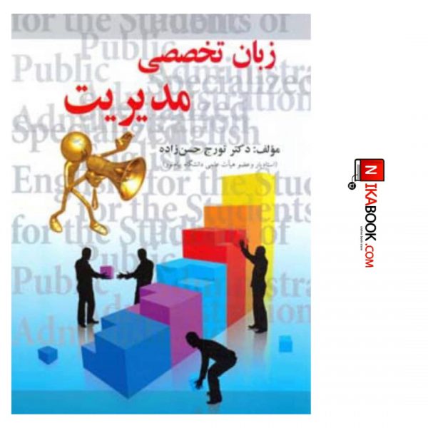 کتاب زبان تخصصی مدیریت | تورج حسن زاده ، صفار