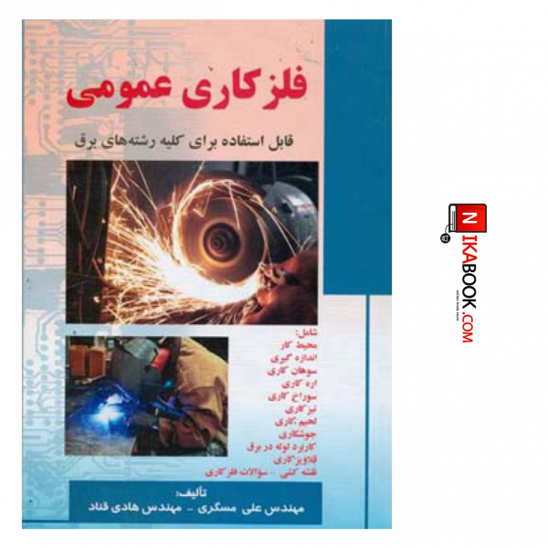 کتاب فلزکاری عمومی | علی مسگری ، صفار