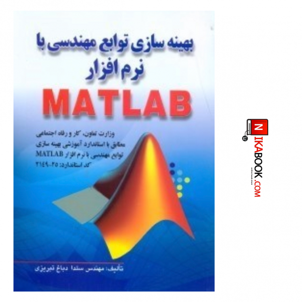کتاب بهینه سازی توابع مهندسی با نرم افزار MATLAB | مهندس سلدا دباغ تبریزی
