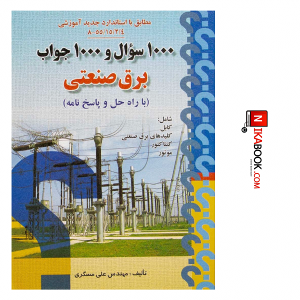 کتاب ۱۰۰۰ سوال و‌۱۰۰۰ جواب برق صنعتی | علی مسگری ، صفار