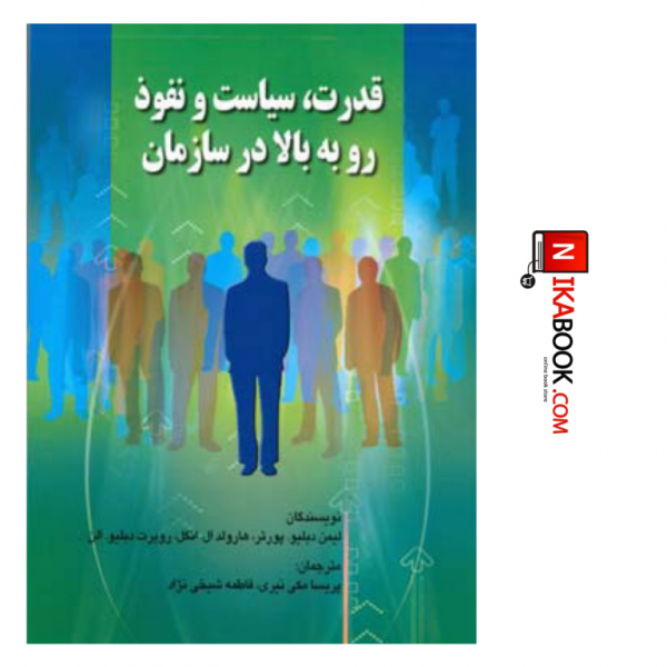 کتاب قدرت ، سیاست و نفوذ رو به بالا در سازمان | فاطمه شیخی نژاد ، صفار