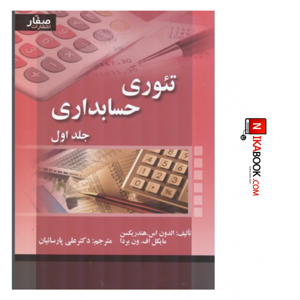 کتاب تئوری حسابداری ( جلد اول ) | دکتر علی پارسائیان ، صفار