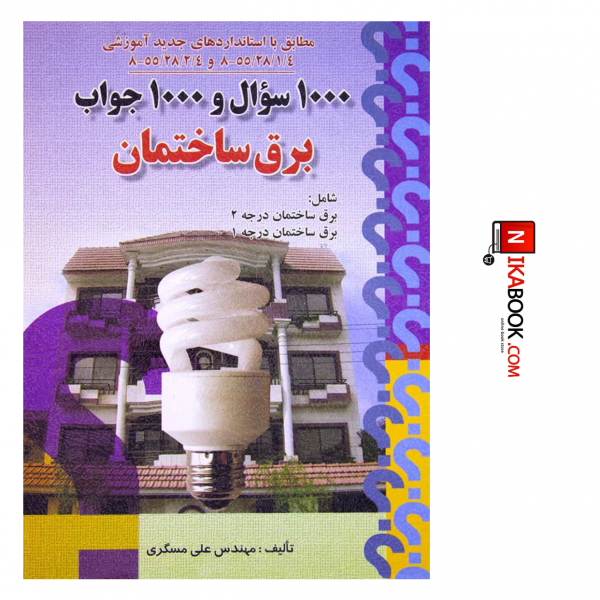 کتاب ۱۰۰۰ سوال و‌۱۰۰۰ جواب برق ساختمان درجه ۱ و ۲ | علی مسگری ، صفار