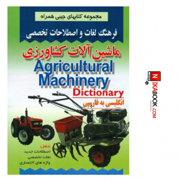 کتاب فرهنگ لغات و اصطلاحات تخصصی ماشین آلات کشاورزی ( مجموعه کتابهای جیبی همراه ) | بهمن رحمتی نژاد ، صفار