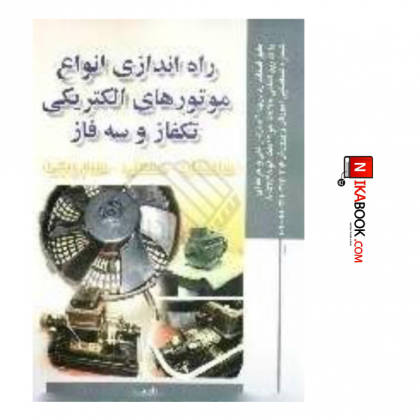 کتاب راه اندازی انواع موتورهای الکتریکی تکفاز و سه فاز | مهندس علی مسگری ، صفار
